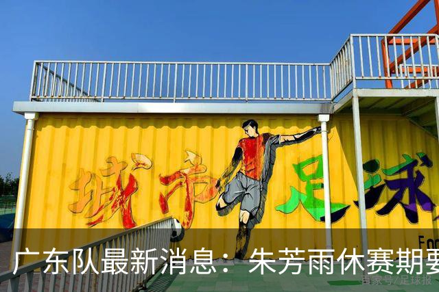 广东队最新消息：朱芳雨休赛期要敲定三件事，续约奎因最是关键