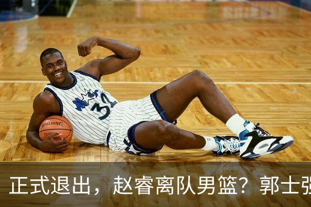 正式退出，赵睿离队男篮？郭士强发声，官宣决定，队长人选揭晓